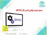 سیستم مدیریت قوانین کسب و کار(BRMS)