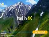 طبیعت زیبای ایران با iranian4k