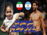 فیلم دیده نشده از  آرات حسینی نابغه فوتبال ایرانی