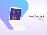 فرم پرداخت چیست؟