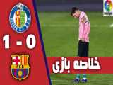 خلاصه بازی ختافه 1-0 بارسلونا ( 26 مهر 99 )
