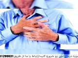درمان گیاهی و سریع مشکلات قلبی عروقی