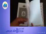 قرآن نفیس وزیری تحریر قابدار چرم پلاک رنگی(کد149) 