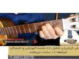 آموزش کامل مفاهیم گیتار پاپ در ۲۶ جلسه - موسسه Dordo