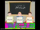 تمرین تعاملی قرآن نرم افزار تمام انیمیشن دبستان www.kalamalek.ir