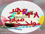کلیپ تبریک تولد - تولدت مبارک عزیزم - کلیپ تبریک تولد 28 مهری ها