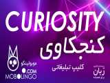 کنجکاوی - curiosity - یادگیری زبان با موبولینگو - کلیپ تبلیغاتی 1