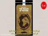 کتاب «ثروت ملل» را بیشتر بشناسید