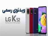 ویدئوی رسمی گوشی  LG K52 