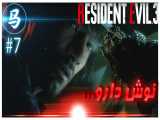 Resident Evil 3 - قسمت 7 - نوش دارو