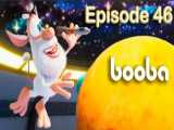انیمیشن بوبا قسمت ۴۶ : سفینه فضایی