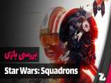 بررسی بازی Star Wars: Squadrons - زومجی