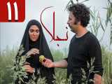 سریال نجلا قسمت 11 - یازدهم 