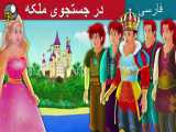 داستان های فارسی این داستان در جستجوی ملکه
