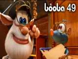 انیمیشن بوبا قسمت ۴۹ : نقشه گنج