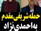 حمله شریفی مقدم به احمدی نژاد