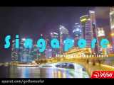 سنگاپور زیباترین کشور ساحلی آسیا