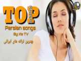 گلچینی از بهترین آهنگهای ایرانی