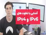 تفاوت های اساسی IPv4 و IPv6 