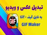 آموزش تبدیل عکس و ویدیو به فایل گیف در گوشی با برنامه gif maker