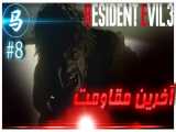 Resident Evil 3- قسمت 8 - آخرین مقاومت