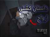 داستان کشتی ارواح در - The Last of Us part2 