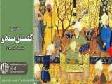 رادیو مهرآوا: حکایتی از گلستان سعدی