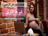 زنان باردار و مصرف دارچین در حاملگی