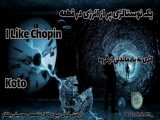 موزیک ویدئو پر از انرژی و نوستالژیِILike Chopin  اثری از گروه Koto
