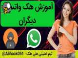 آموزش ه.ک واتساپ تضمینی و واقعی