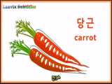 آموزش زبان کره ای با لنویکس - سبزیجات - توضیحااات 