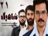 سریال شاهرگ - قسمت 21