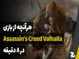 هر آنچه که از بازی Assassin& 039;s Creed Valhalla می‌دانیم