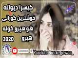 اهنگ کردی_آپارات