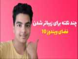 چند نکته برای زیبا شدن فضای ویندوز 10