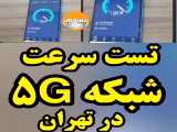 تست سرعت اینترنت 5G در تهران