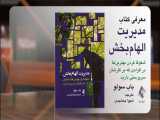 معرفی کتاب  مدیریت الهام‌بخش  توسط مترجم کتاب خانم شیوا جمشیدی