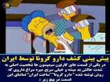 پیش بینی کشف دارو توسط ایرانی ها در انیمیشن سیمسون ها