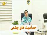 حساسیت های چشمی