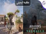 مقایسه اختصاصی از گیمپلی Assassin& 39;s Creed Odyssey با Assassin& 39;s Creed Valhalla 