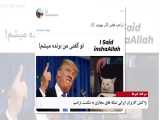 آخرین اخبار جهان_ طعنه سنگین کاربران ایرانی به ترامپ 