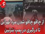 درگیری و شرارت های اراذل و اوباش در تهران