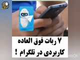 7 ربات کاربردی برای تلگرام