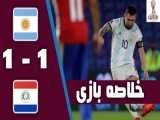 خلاصه بازی آرژانتین 1-1 پاراگوئه ( مقدماتی جام جهانی ) - 23 آبان 99