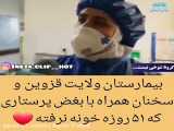 بغض دردناک پرستاری در قزوین که ۵۱ روزه خونشون نرفته / لطفاً رعایت کنید
