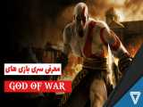 معرفی مجموعه بازی های خدای جنگ | Introducing the God of War game Collection