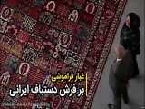 غبار فراموشی بر فرش دستباف ایرانی