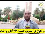 گفتگویی ویدیویی  درخصوص حماسه المنیور، 26 آبان و ساخت سیل بند انسانی