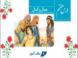 روخوانی فارسی دهم درس هفتم جمال و کمال