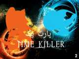 Time Killer(قاتل زمان)پارت یک